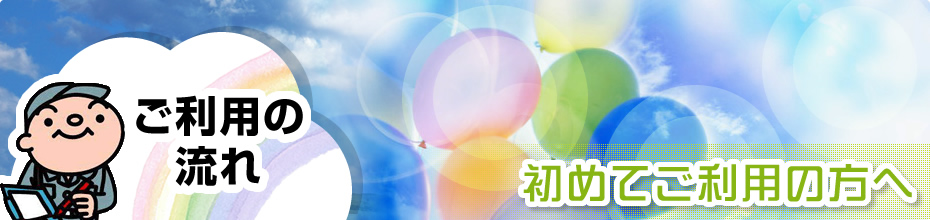 ご利用の流れ