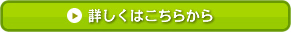 詳しくはこちらから