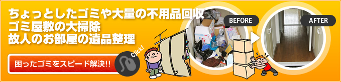 ちょっとしたゴミや大量の不用品回収 ゴミ屋敷の大掃除 故人のお部屋の遺品整理